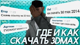 ГДЕ И КАК СКАЧАТЬ 3D MAX 2014 | ТОРРЕНТ ГДЕ И КАК СКАЧАТЬ 3D MAX 2014 | ТОРРЕНТ
