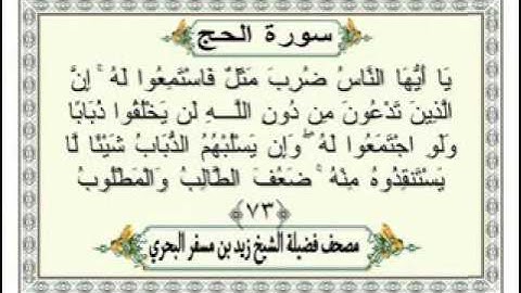 الشيخ زيد بن مسفر البحري .. تلاوة مميزة
