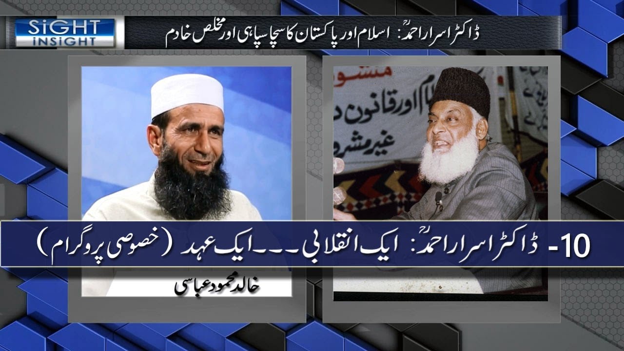 Sight Insight- A Tribute to Dr. Israr Ahmed by Khalid Mehmood Abbasi