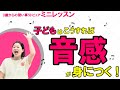 成果が出る！【子どもの音感リズム感を育む】楽しく！簡単な方法