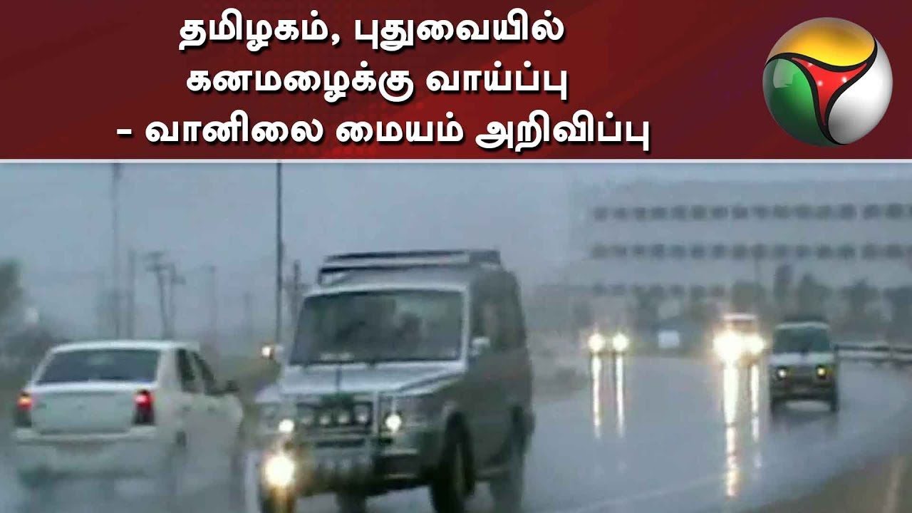 live tamil news 7 tv channels தமிழகம், புதுவையில் கனமழைக்கு வாய்ப்பு - வானிலை மையம் அறிவிப்பு | Rain
