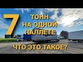 7 ТОНН ГРУЗА НА ОДНОЙ ПАЛЛЕТЕ. ЕДУ НА БАЗУ НА ПАРАХ. ЧУТЬ НЕ ОБСОХ.