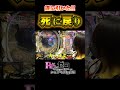 【Ｐリゼロ鬼がかりver】ついに引いた！死に戻り演出！　鳴海レイのゼロから始める返済生活　第一話～待ちかねた再開～【リゼロパチンコ】【ピーアーク相模原】#1 #shorts