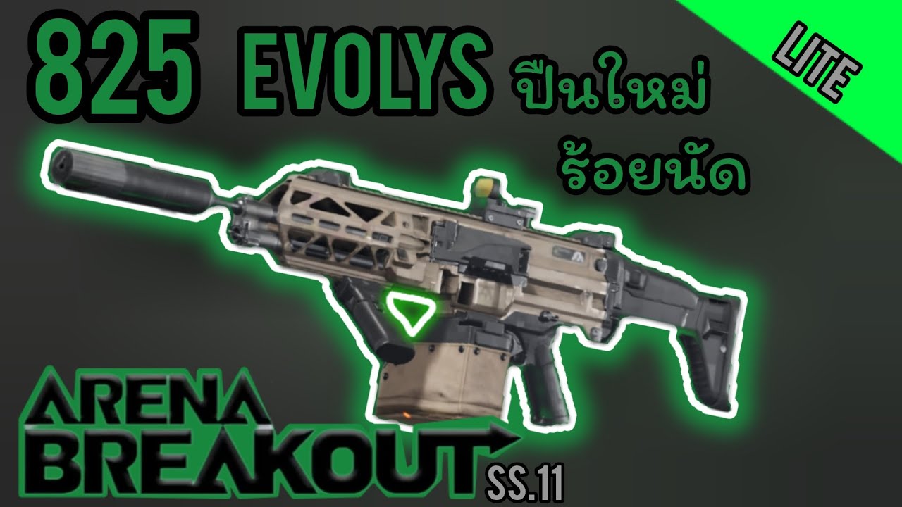 Arena Breakout lite : 825 EVOLYS ปืนใหม่ ร้อยนัด