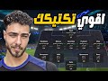 التكتيك اللي فعلي ا كسر اللعبة في FC26 أقوى خطة ميتا هتخليك محترف 