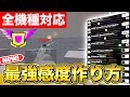 【ライバル】全機種対応自分に合った最強感度に合わせる方法解説【ロブロックス/Roblox】