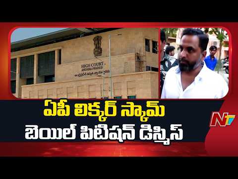 ఏపీ లిక్కర్ స్కామ్ నిందితులకు ఏసీబీ కోర్టులో చుక్కెదురు.. బెయిల్ పిటిషన్ డిస్మిస్ | NTV - NTVTELUGU