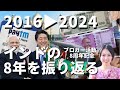 インドブロガー8周年記念配信！2016年から2024年のインド8年重要歴史を振り返る ＃インド #インド特集