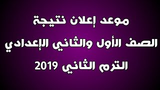 موعد ظهور نتيجة الصف الأول والثاني الإعدادي الترم الثاني 2019 محافظة الجيزة
