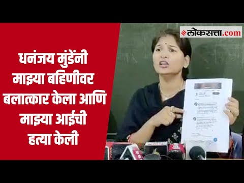 Karuna Sharma यांचे Dhananjay Munde यांच्यावर गंभीर आरोप