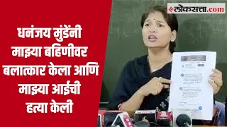 Karuna Sharma यांचे Dhananjay Munde यांच्यावर गंभीर आरोप