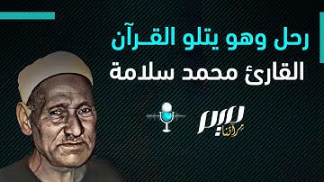 رحل وهو يتلو القرآن.. القارئ محمد سلامة