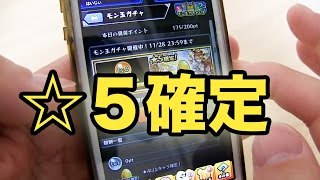 【モンスト】☆５確定のモン玉ガチャを引いたよ。