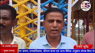 मंझला चुम्बा में 20 से 24 जून तक श्री रामचरित मानस महायज्ञ एवं हनुमत प्राण प्रतिष्ठा महोत्सव