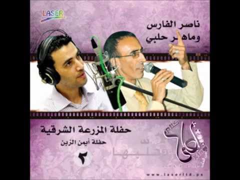 ناصر الفارس و ماهر حلبي 2012 زمر مجوز YouTube