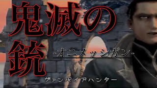 【PS2名作】ヴァンパイアナイト 実況