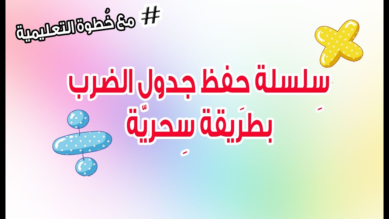 كيفية و طريقة حفظ جدول الضرب مع خطوة التعليمية