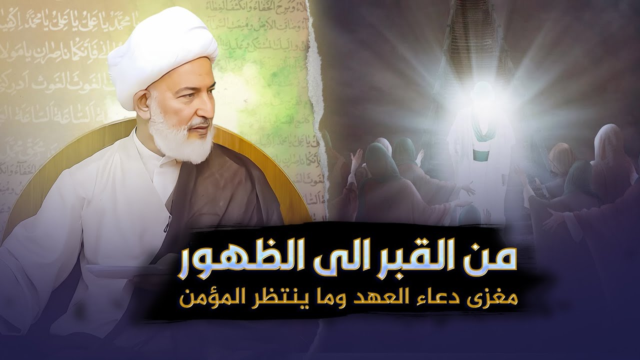 كيف يجهز المؤمن نفسه للظهور مع دعاء العهد؟ | سماحة الشيخ فاضل الصفار