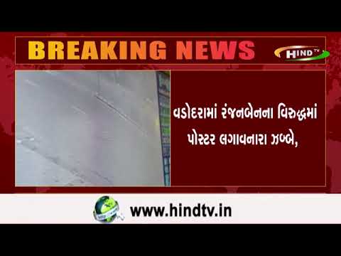 વડોદરામાં રંજનબેનના વિરુદ્ધમાં પોસ્ટર લગાવનારા ઝબ્બે,