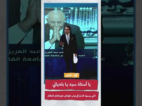 يا أستاذ سيد يا بلدياتي اللي بيسود الدنيا في وش المواطن هو إعلام النظام