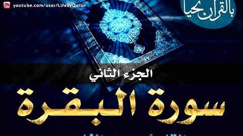 سورة البقرة الجزء الثاني بصوت القارئ : سعد الغامدي