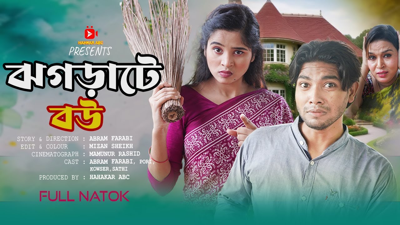 ঝগড়াটে বউ | Jhograte Bou | নতুন নাটক | Abram Farabi | Tasnim Pori | Bangla New Natok 2024