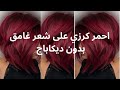 طريقة صبغ احمر كرزي Rouge cerise