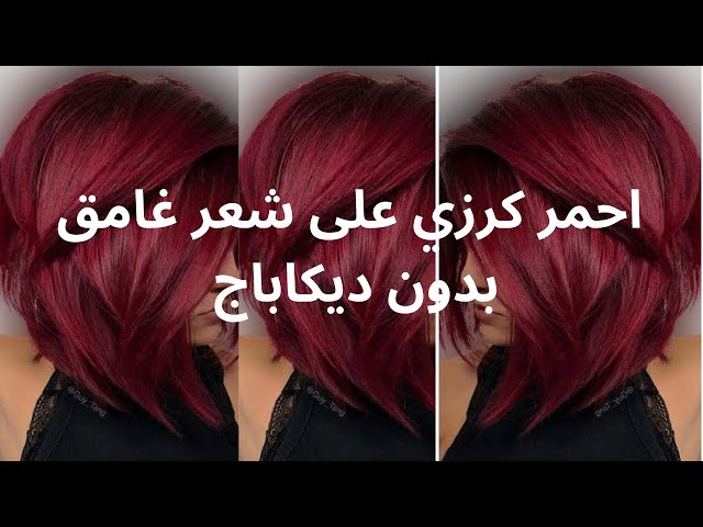 طريقة صبغ احمر كرزي Rouge cerise - YouTube