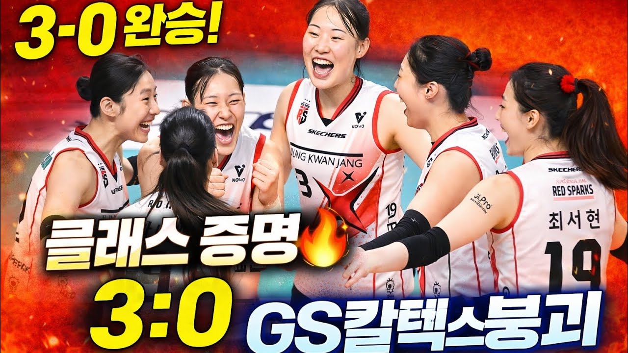 정관장 레드스파크스, GS칼텍스 완전 압살! 3-0 클래스 차이 증명🔥 V리그 여자부