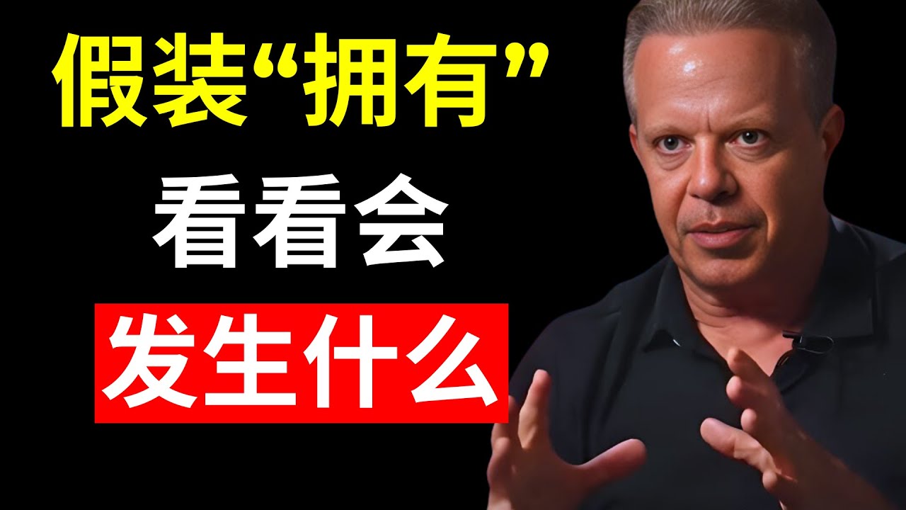 当你假装已经拥有时，发生的事情令人惊讶 | 乔·迪斯彭扎