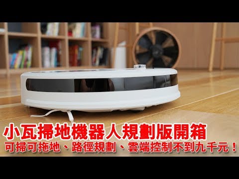 小瓦掃地機器人規劃版開箱評測 自動規劃、可掃可拖預購價不到九千元！