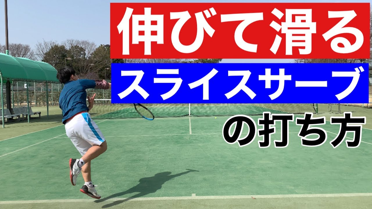 テニス サーブ の 打ち 方 図解