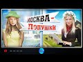 Мелодрама/Комедия! Фильм дарит теплые чувства! Москва – Лопушки. Русские фильмы.