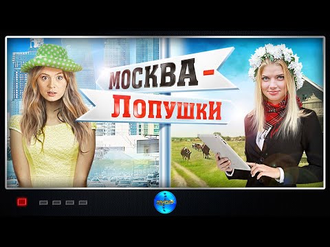 МелодрамаКомедия! Фильм Дарит Теплые Чувства! Москва Лопушки. Русские Фильмы.