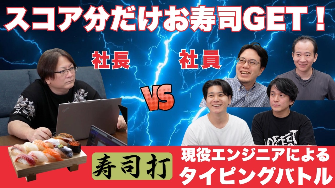 寿司争奪！エンジニアタイピングバトル！！