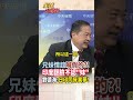【全程字幕】兄妹情誼喊假的?!印度為進中國市場 暗指日本不要鬧?劉德海:日印實則同床異夢! #short #shorts #全球大爆卦