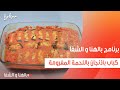 كباب باذنجان باللحمة المفرومة ساندرا مكاري 