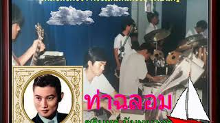 Video thumbnail of "ท่าฉลอม  ศิลปิน ชรินทร์ นันทนาคร  "เพลงดังฝังใจ""