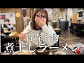 日本一周中に食べた青森名物「煮干しラーメン」が想像以上に凄かった【バンライフ】