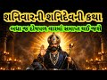 શનિદેવની કૃપા દૃષ્ટિ રહેશે હંમેશા તમારા ઉપર કથા વાર્તા જરૂર સાંભળજો  l Shani Dev Ni કથા