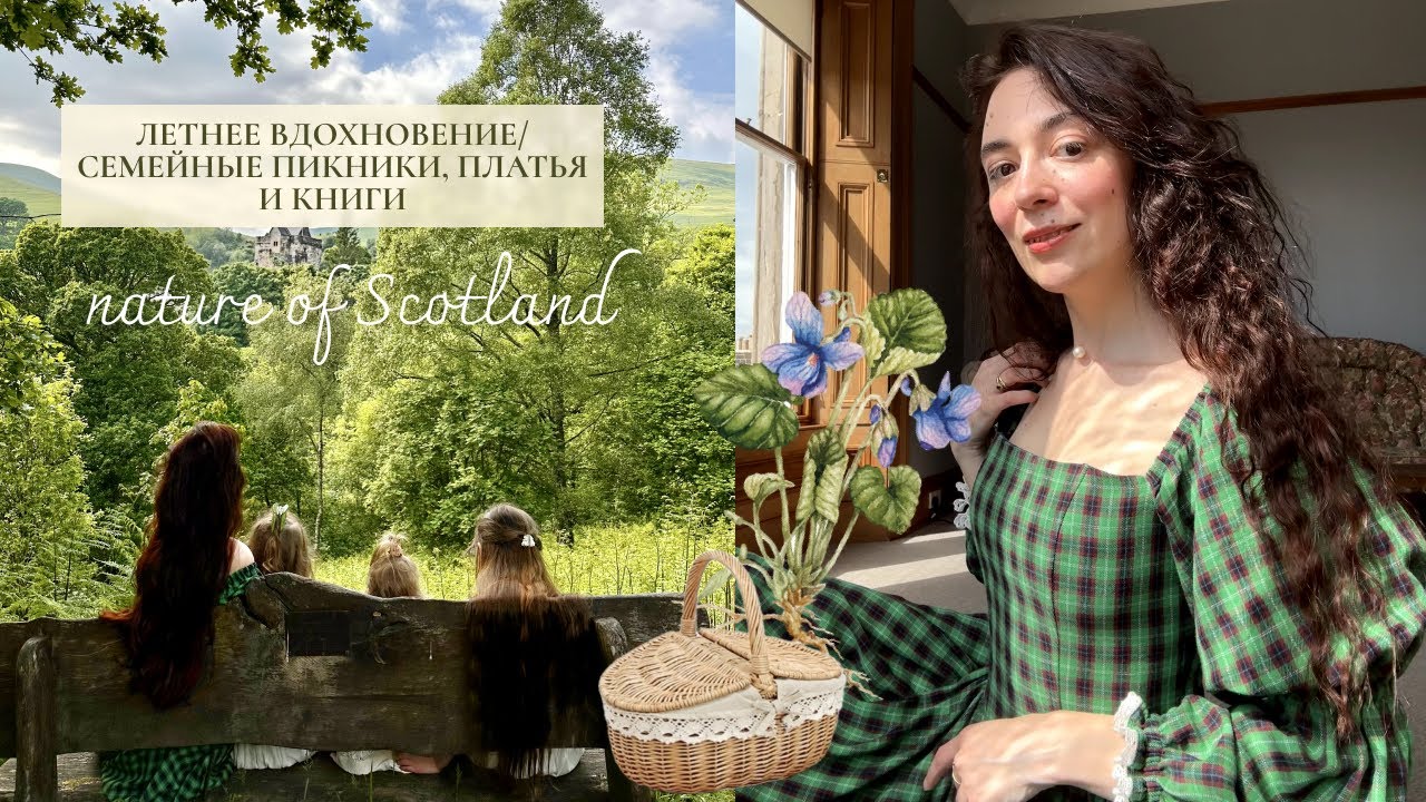 Летнее вдохновение/ семейные пикники, платья и книги/ nature of Scotland