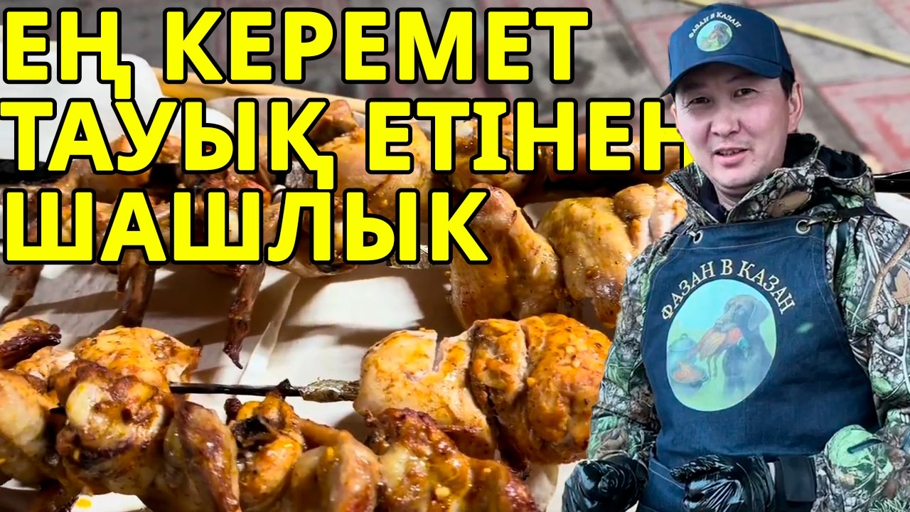 Тауық етінен керемет шашлык #казахстан #шашлык