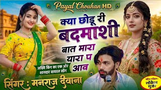 क्या छोड़ी र बदमाशी 😎 | Yaaro Pe Aaw | Manraj Diwana New Viral Song 2026 