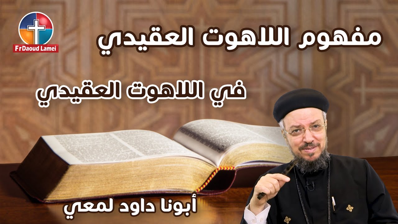 مفهوم اللاهوت العقيدي - سلسة في اللاهوت العقيدي (1) - ابونا داود لمعي