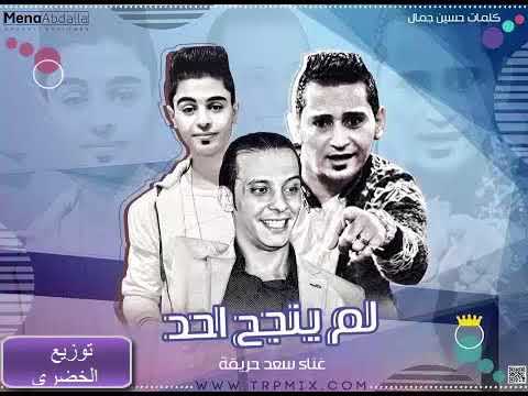 مهرجان لم ينجح احد غناء سعد حريقة عازف اوج محمد اوشا توزيع الخضري