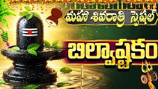 మహా శివరాత్రి స్పెషల్: బిల్వాష్టకం | Bilvastakam With Lyrics | Shiva Devotional Songs