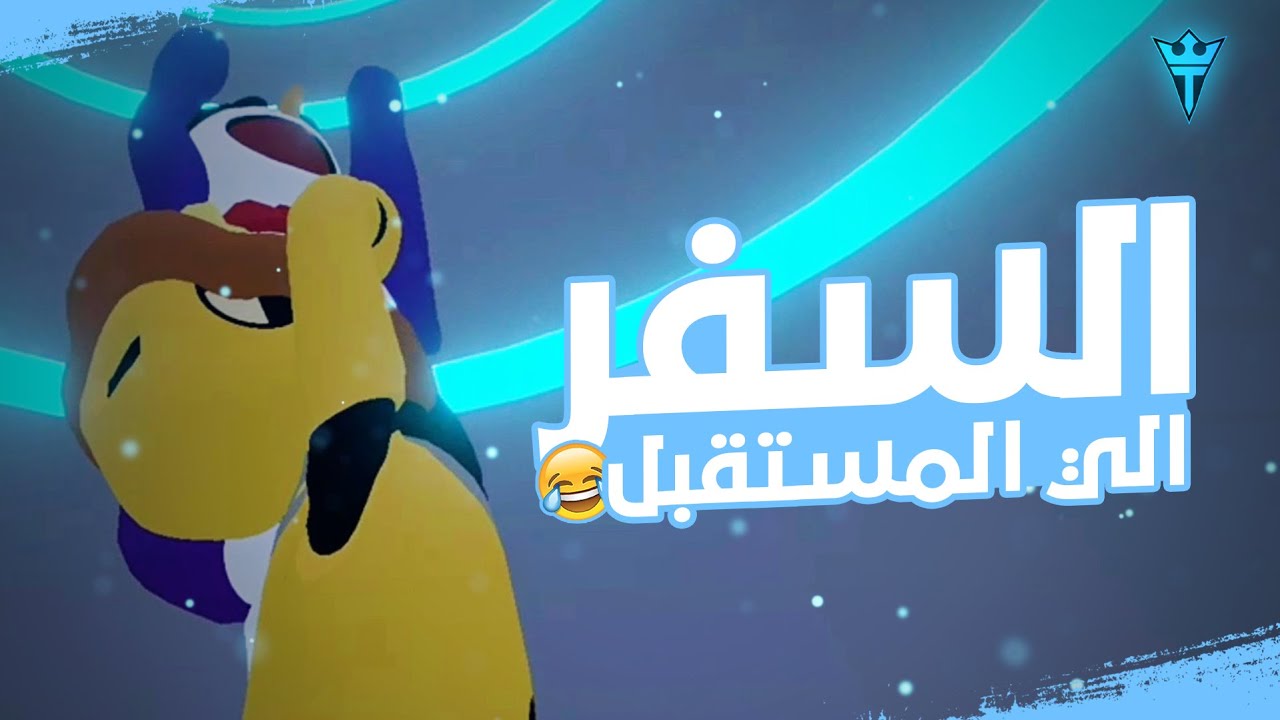 ! سفر البطريق مع المزمازيل الي المستقبل 😂🔮 I Human Fall Flat