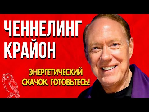 Ченнелинг | Крайон 2022-25г | Энергетический скачок. Готовьтесь! Как распознать его первые импульсы?