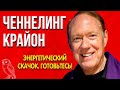 Ченнелинг | Крайон 2022-25г | Энергетический скачок. Готовьтесь! Как распознать его первые импульсы?