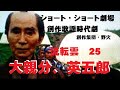 大親分、英五郎「流転雲25」 #時代劇・ショート劇場 創作集団・野火